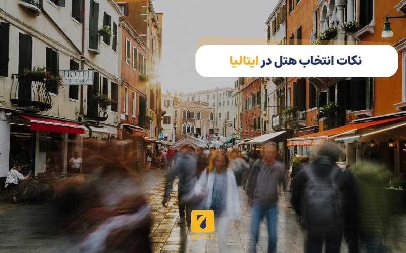 نکات انتخاب هتل در ایتالیا
